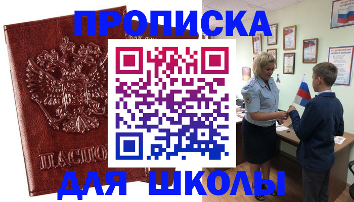 временная регистрация для школы в Котовске